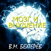 Владимир Бехтерев. «Мозг и внушение». Часть 6 - Руслан Драпалюк