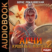 Романовский Борис. «Арчи. Книга 4. Кровавые Доспехи». Часть 14 - Дмитрий Кузнецов