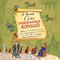 Александр Волков. «Семь подземных королей». Часть 1 - Владимир Князев