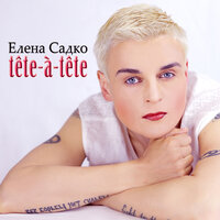 Хочу тебя - Елена Садко