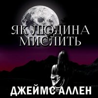 Джеймс Аллен. «Як людина мислить». Часть 9 - Руслан Драпалюк