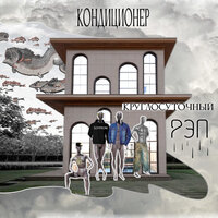 Интро - Кондиционер
