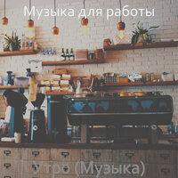 Моменты (Рестораны) - Музыка для работы