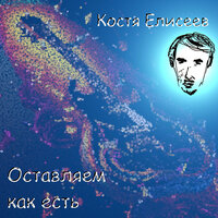 Хохенгрон - Костя Елисеев