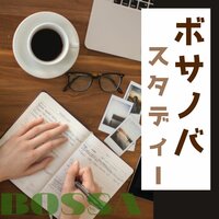ボサノバスタディー - 楽しくスタディーClub