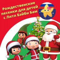 Колеса у автобуса 23. Рождество - Литл Бэйби Бам