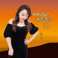 转身之后泪流成河 - 晓依