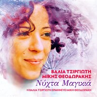 Tin Porta Anigo To Vradi - Valia Tsirgioti & Mikis Theodorakis & Vassilis Saleas