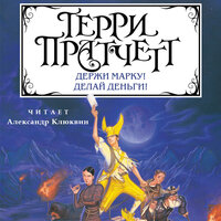 Терри Пратчетт. «Держи марку! Делай деньги!». Часть 21 - Александр Клюквин