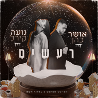 רעשים - Osher Cohen & Noa Kirel
