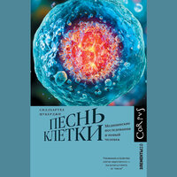 Сиддхартха Мукерджи. «Песнь клетки». Часть 28 - Илья Дементьев