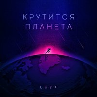 Крутится планета - Lx24
