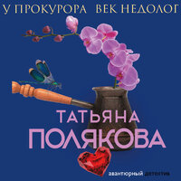 Татьяна Полякова. «У прокурора век недолог». Часть 9 - Элнара Салимова