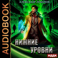 Александр Лобанов. «Мир Веры. Книга 3. Нижние уровни». Часть 17 - Евгений Лебедев