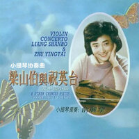 梁山伯与祝英台 - 俞丽拿