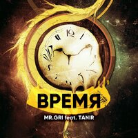 Время - Mr.Gri & Tanir