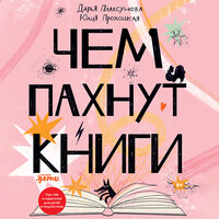 Дарья Плаксунова, Юлия Прохоцкая. «Чем пахнут книги». Часть 5 - Наталья Карпинская