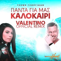 Panta Gia Mas Kalokairi - Jenny Georgiadi & VALENTINO