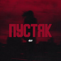 Пустяк - H1GH