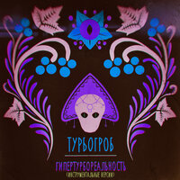 Вибрирует - Турбогроб