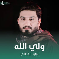ولي الله - Louay Al-Baghdadi