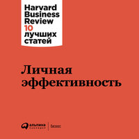 HBR. «Личная эффективность». Часть 2 - Виктор Бабков