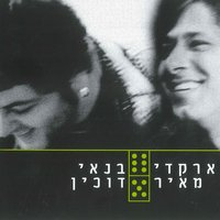 A Brief Love - Аркадий Духин & Meir Banai