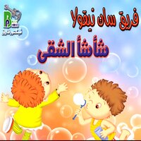 Ana Shaashaa - Team San Nicola