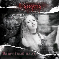Запретный плод - Vampia
