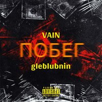 ПОБЕГ - gleblubnin & VAIN