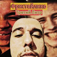 Стыда нет - Гейоргий & Марк Пахомов & Сема кукурузник