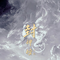 封神榜 - 王佳