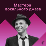 Мастера вокального джаза
