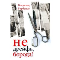 Владимир Горбунов. «Не дрейфь, борода!». Часть 6 - Олег Вахрушев