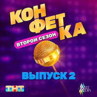 Сердечко (Из телешоу "Конфетка") - ХАБИБ