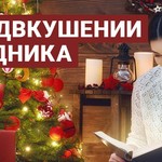 В предвкушении праздника