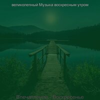 Моменты (Воскресенье) - великолепный Музыка воскресным утром