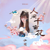 人间十亩花 - 伊笑