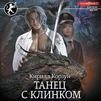 Кирилл Корзун. «Танец с Клинком». Часть 13 - Семён Ващенко