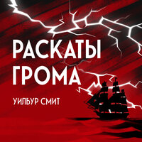 Уилбур Смит. «Раскаты грома». Часть 32 - Кирилл Радциг