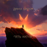 Ты не моя пара - Дима Билан & Мари Краймбрери