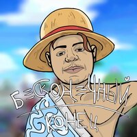 Бесконечный конец - En4ain_