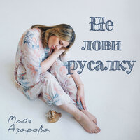 Кто та? - Майя Азарова