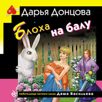 Дарья Донцова. «Блоха на балу». Часть 1 - Елена Дельвер