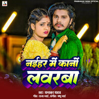 Naihar Me Kano Loverba - Prabhakar Yadav