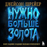 Джейсон Шрейер. «Нужно больше золота. Взлет, падение и будущее Blizzard Entertainment». Часть 26 - Петр Сальников