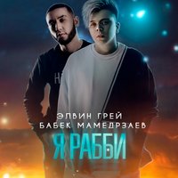 Я рабби - Элвин Грей & Бабек Мамедрзаев