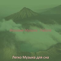 Атмосфера (Спать) - Легко Музыка для сна