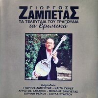 Nihta Aprosdokiti - Giorgos Zampetas & Soula Stavrou