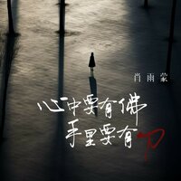 心中要有佛 手里要有刀 - 肖雨蒙 & 豪大大